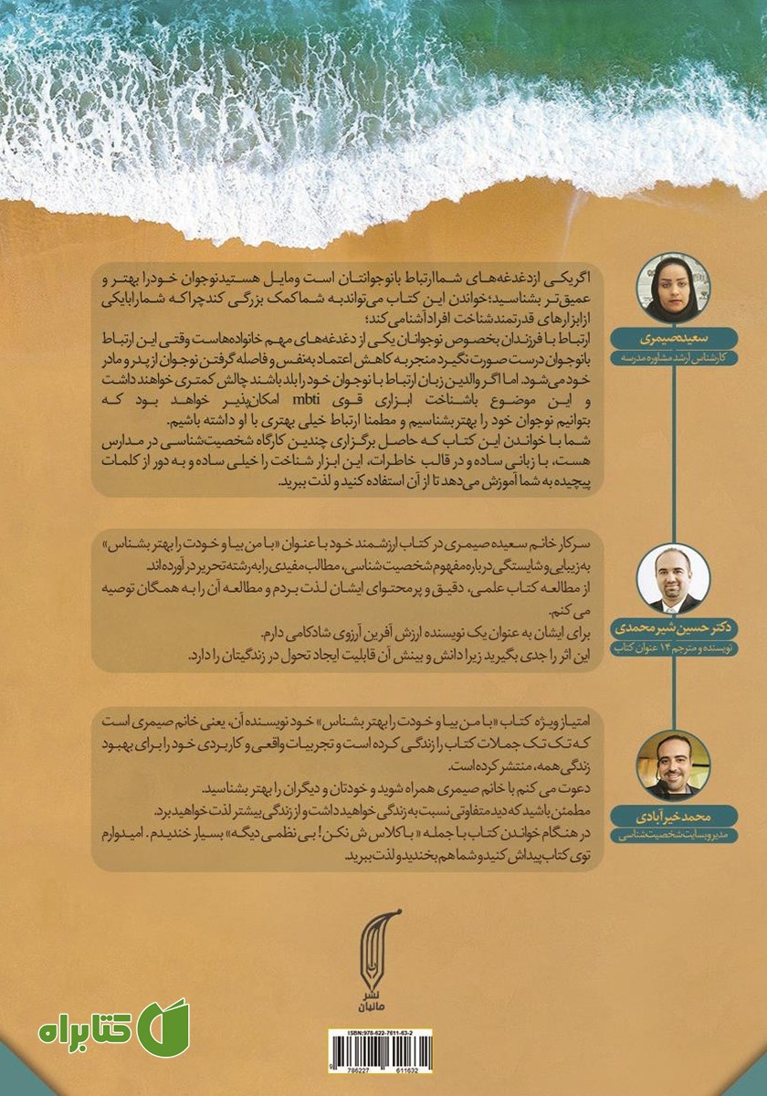 پشت جلد کتاب با من بیا و خودت را بهتر بشناس