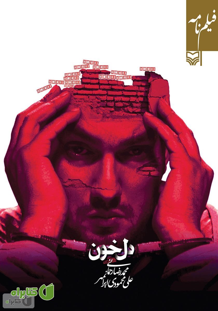 فیلمنامه دل خون