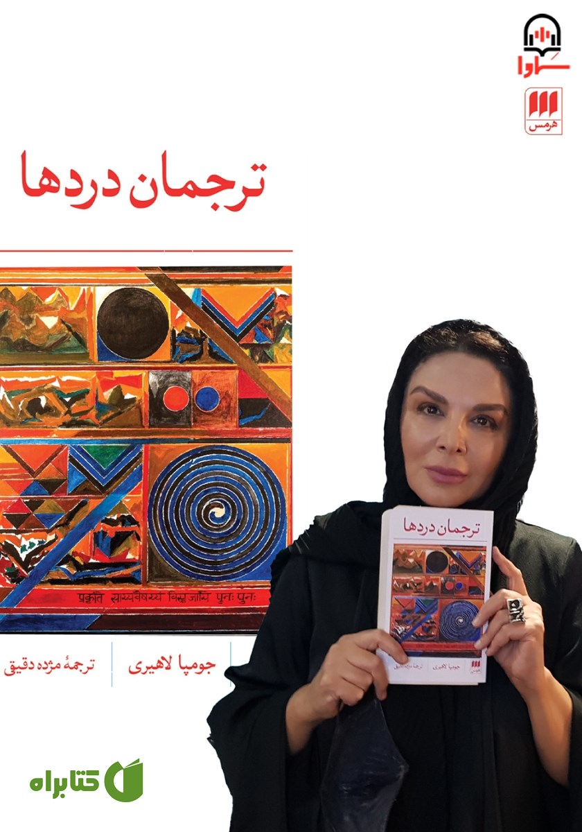 کتاب صوتی ترجمان دردها