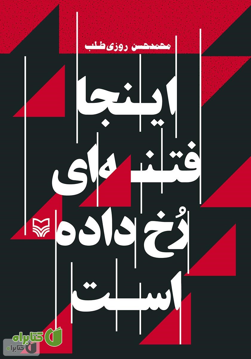 کتاب اینجا فتنه ای رخ داده است