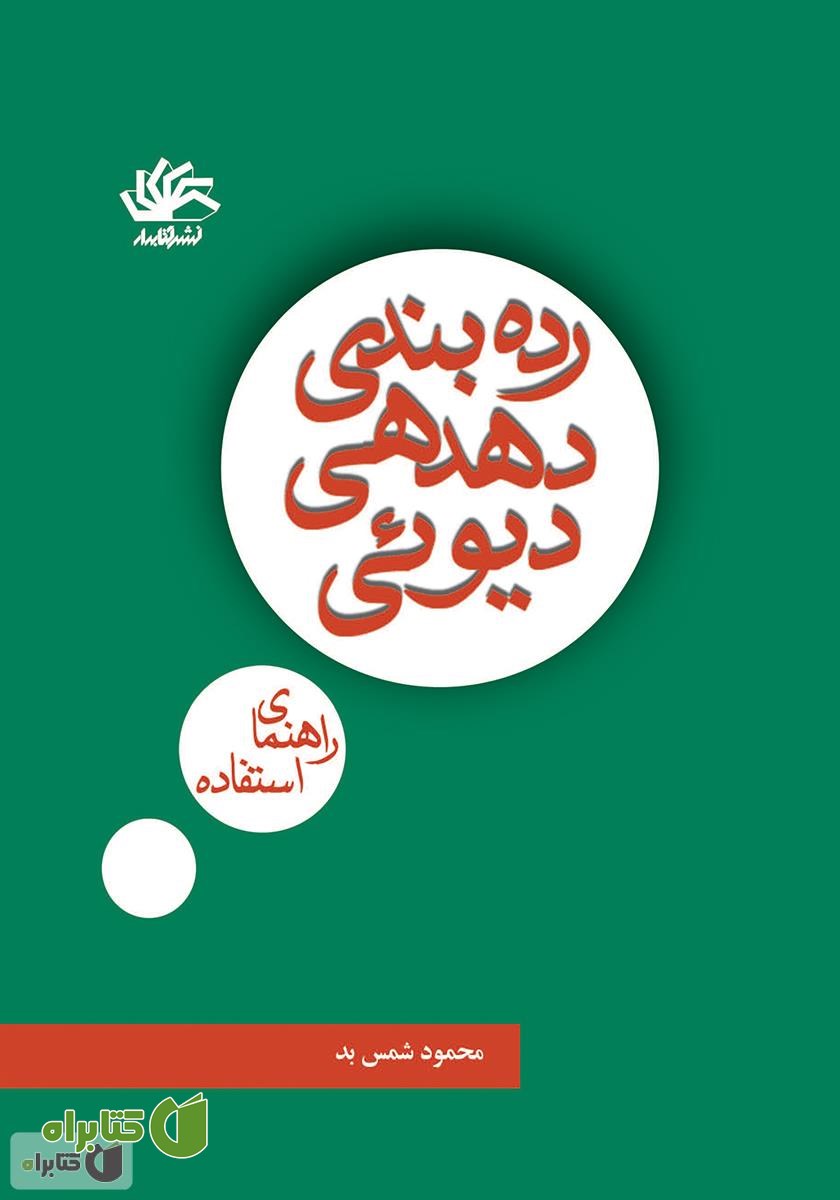 کتاب رده‌بندی دهدهی دیویی: راهنمای استفاده