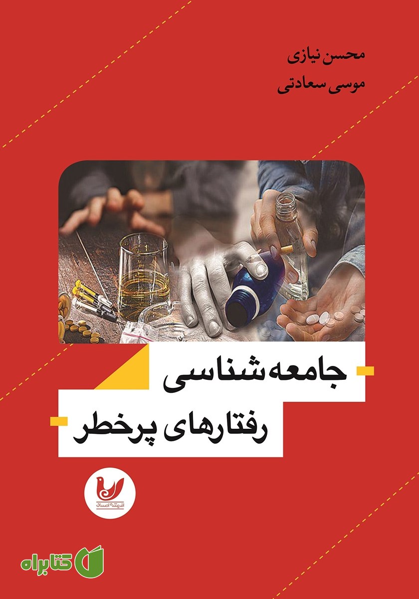 کتاب جامعه‌ شناسی رفتارهای پرخطر