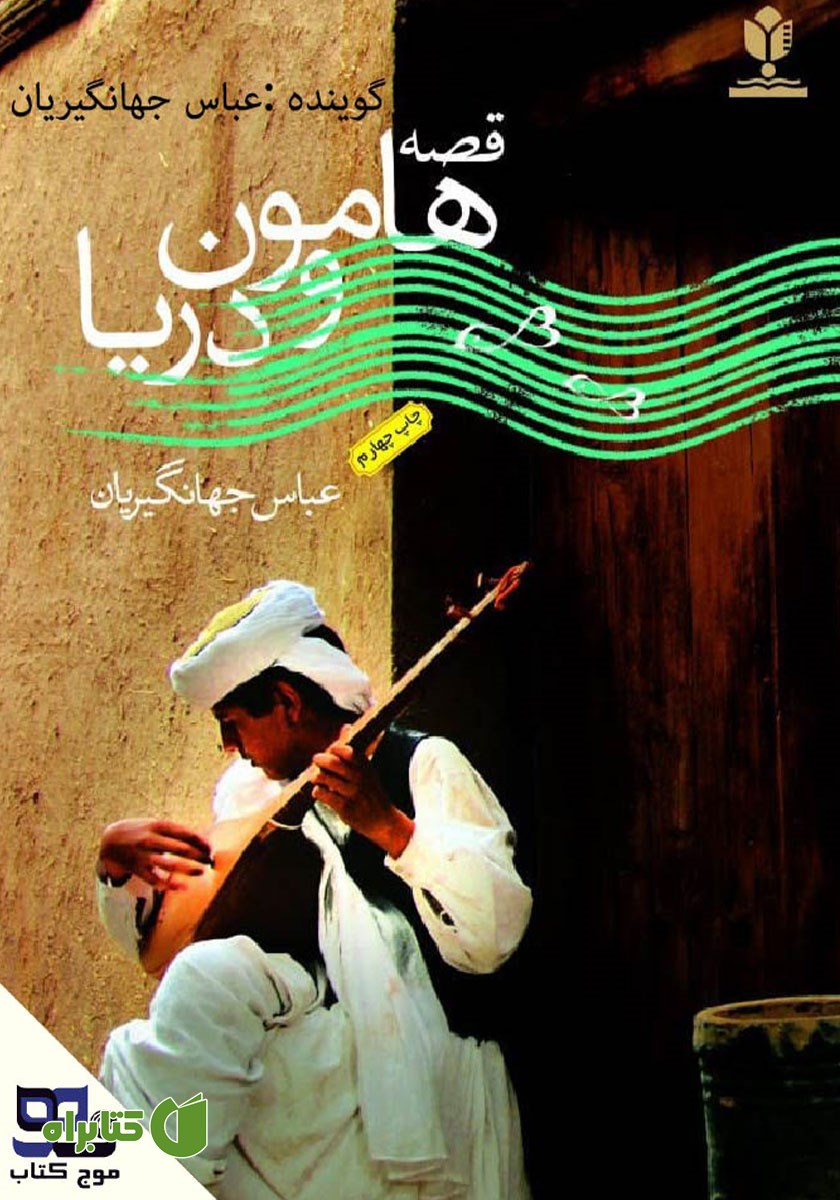 کتاب صوتی هامون و دریا