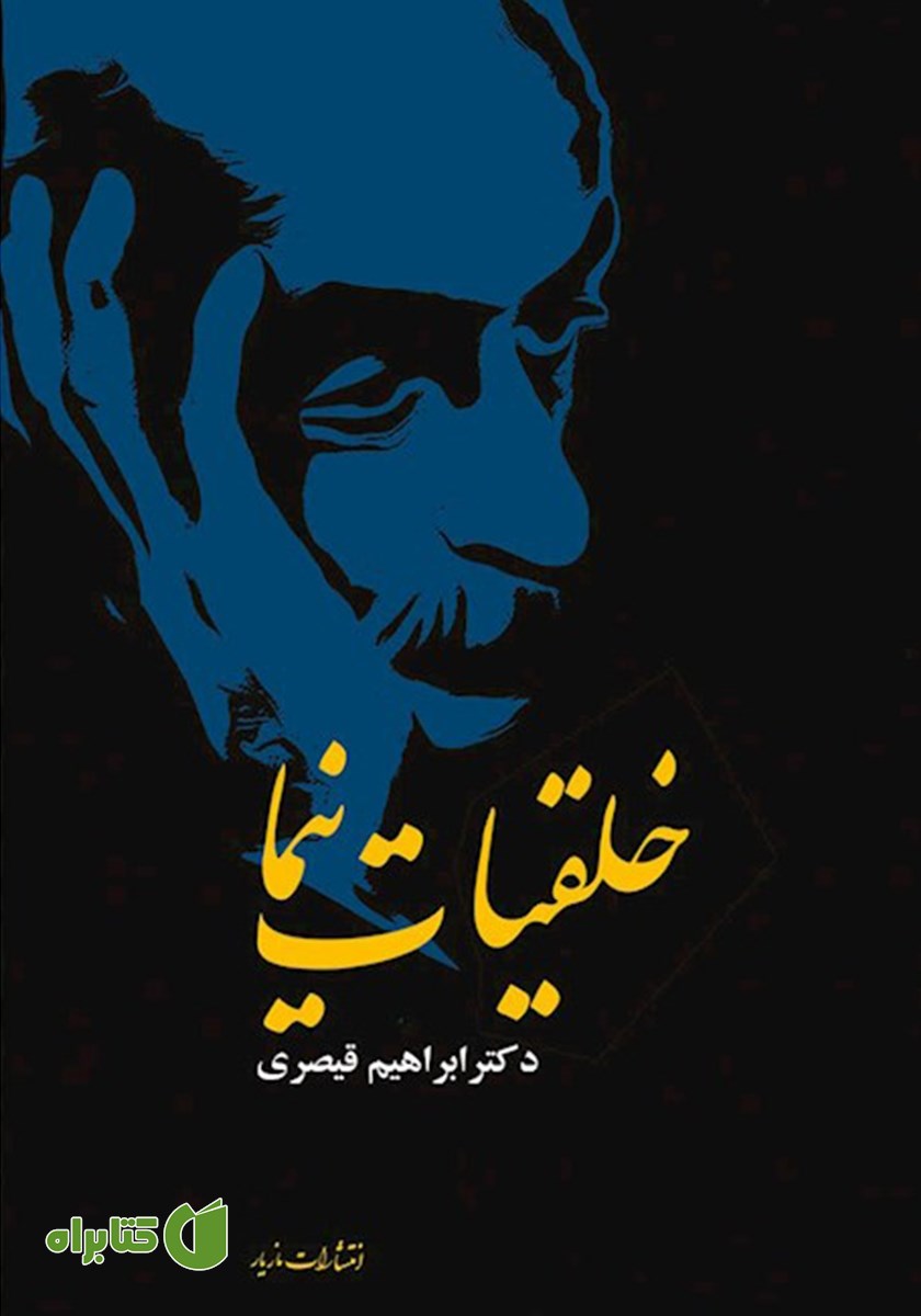 کتاب خلقیات نیما