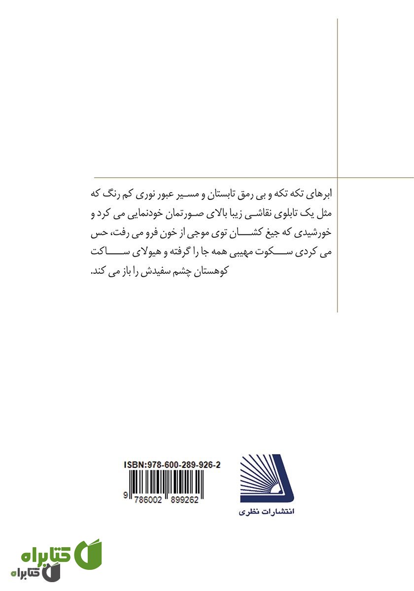 پشت جلد کتاب چهار روز تشنگی