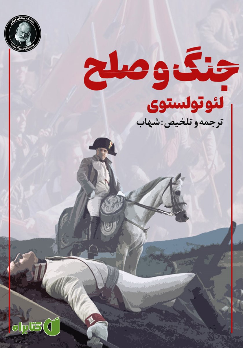 خلاصه کتاب جنگ و صلح