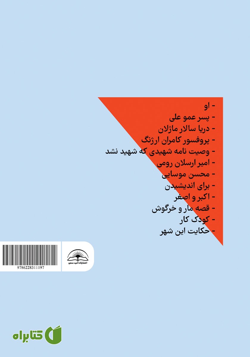 پشت جلد کتاب داستان‌هایی برای اندیشیدن