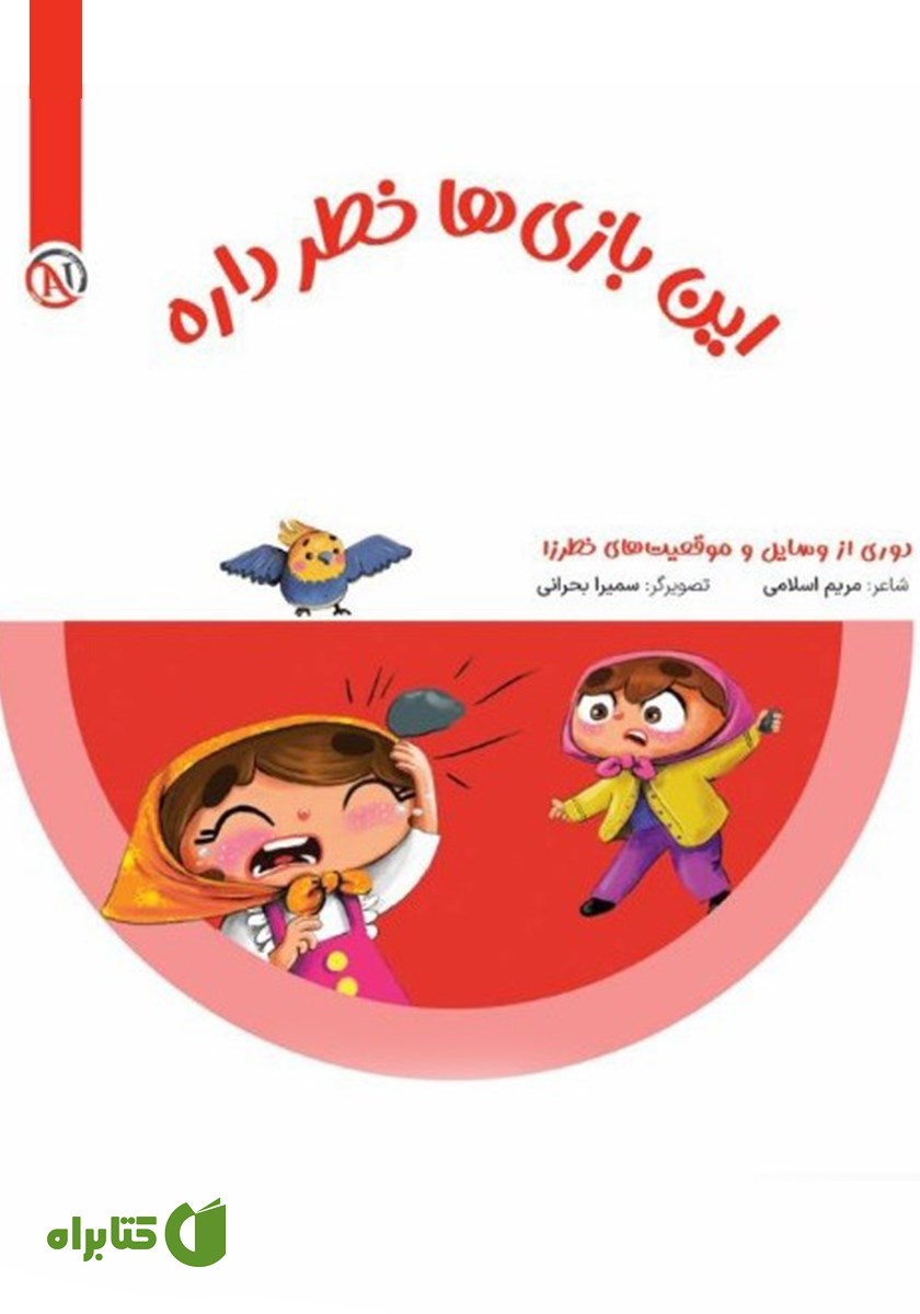 کتاب این بازی‌ها خطر داره
