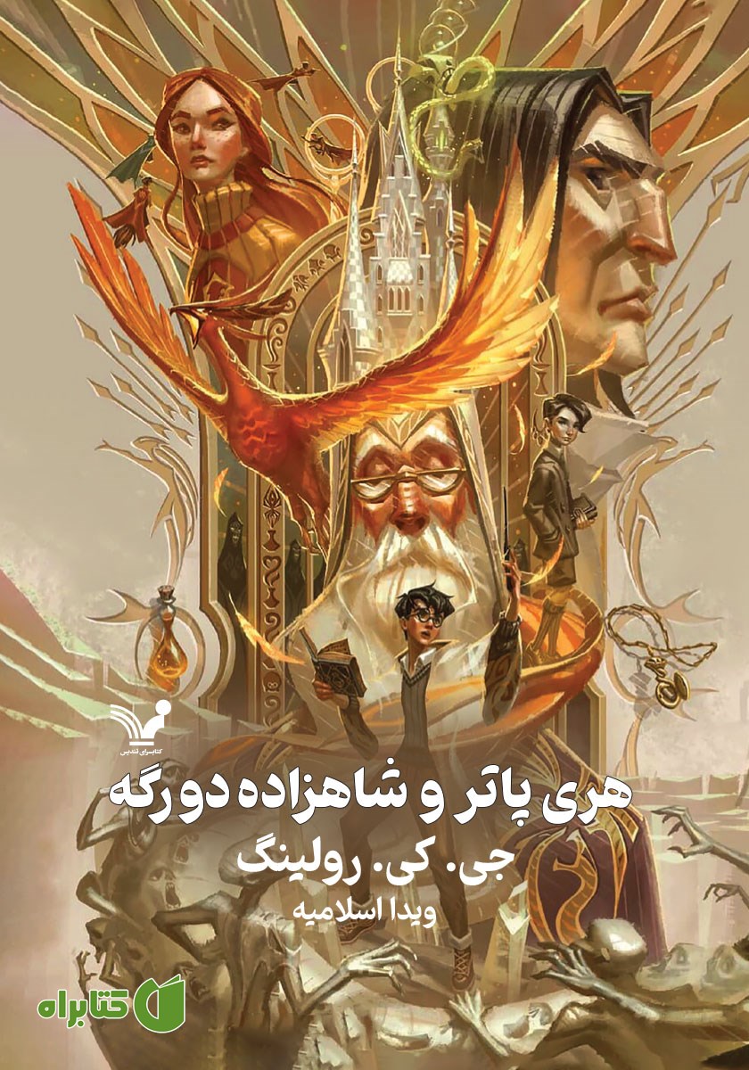 کتاب هری پاتر و شاهزاده دورگه
