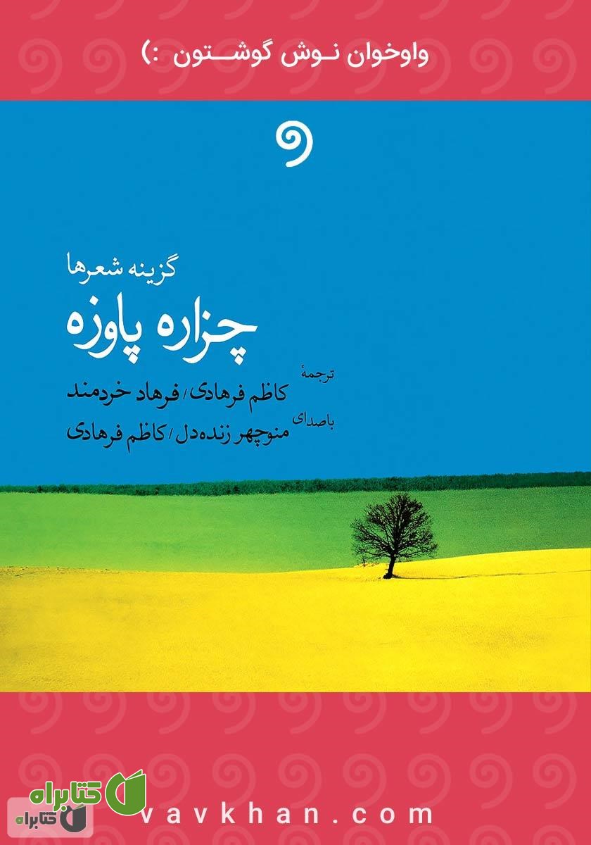 کتاب صوتی گزینه‌ شعرها چزاره پاوزه