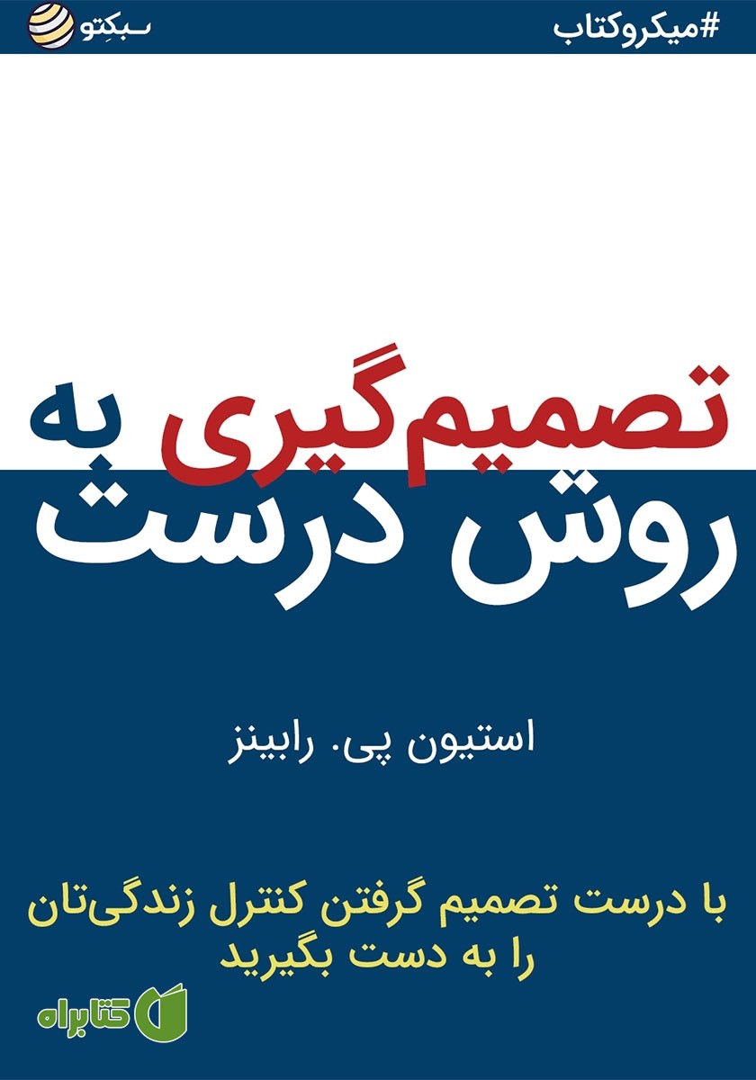 خلاصه کتاب تصمیم‌گیری به روش درست