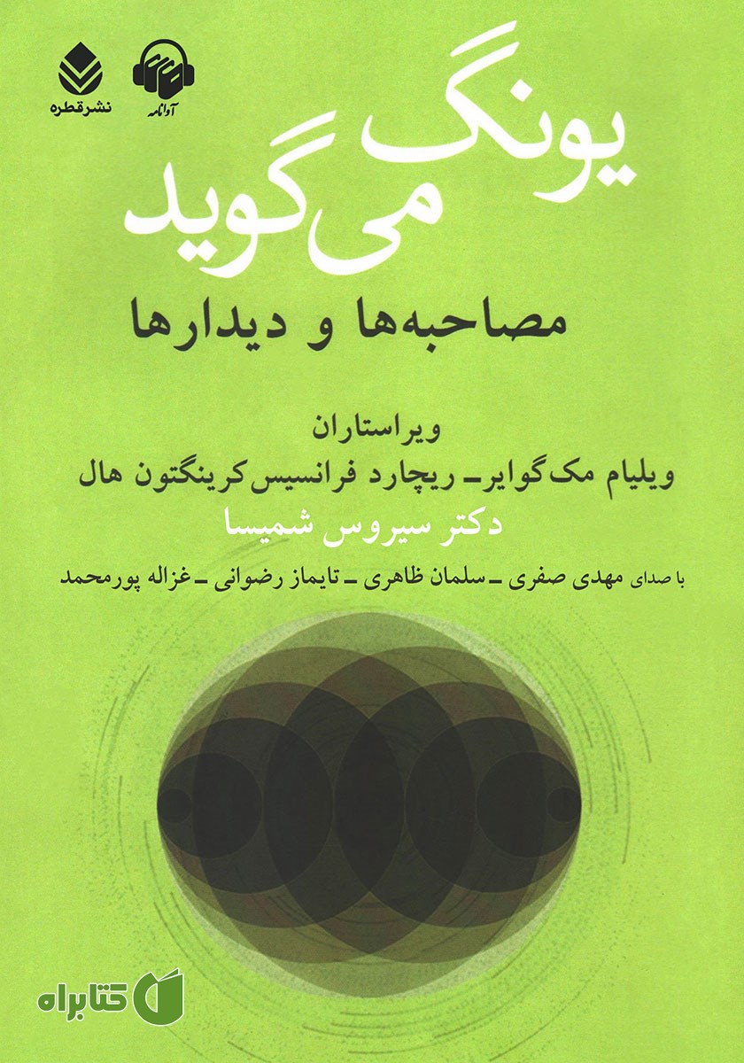 کتاب صوتی یونگ می‌گوید