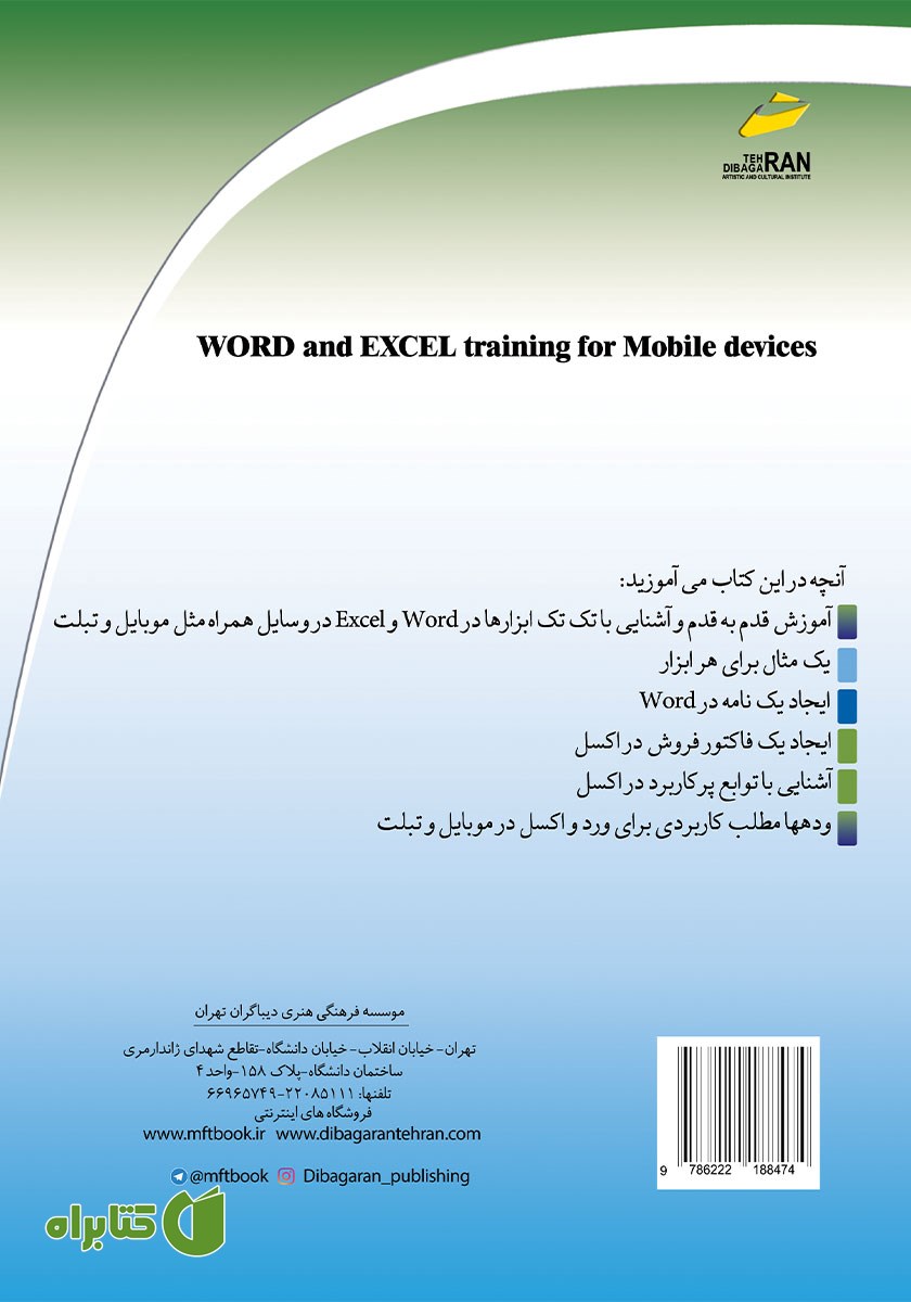 پشت جلد کتاب آموزش WORD - EXCEL برای موبایل