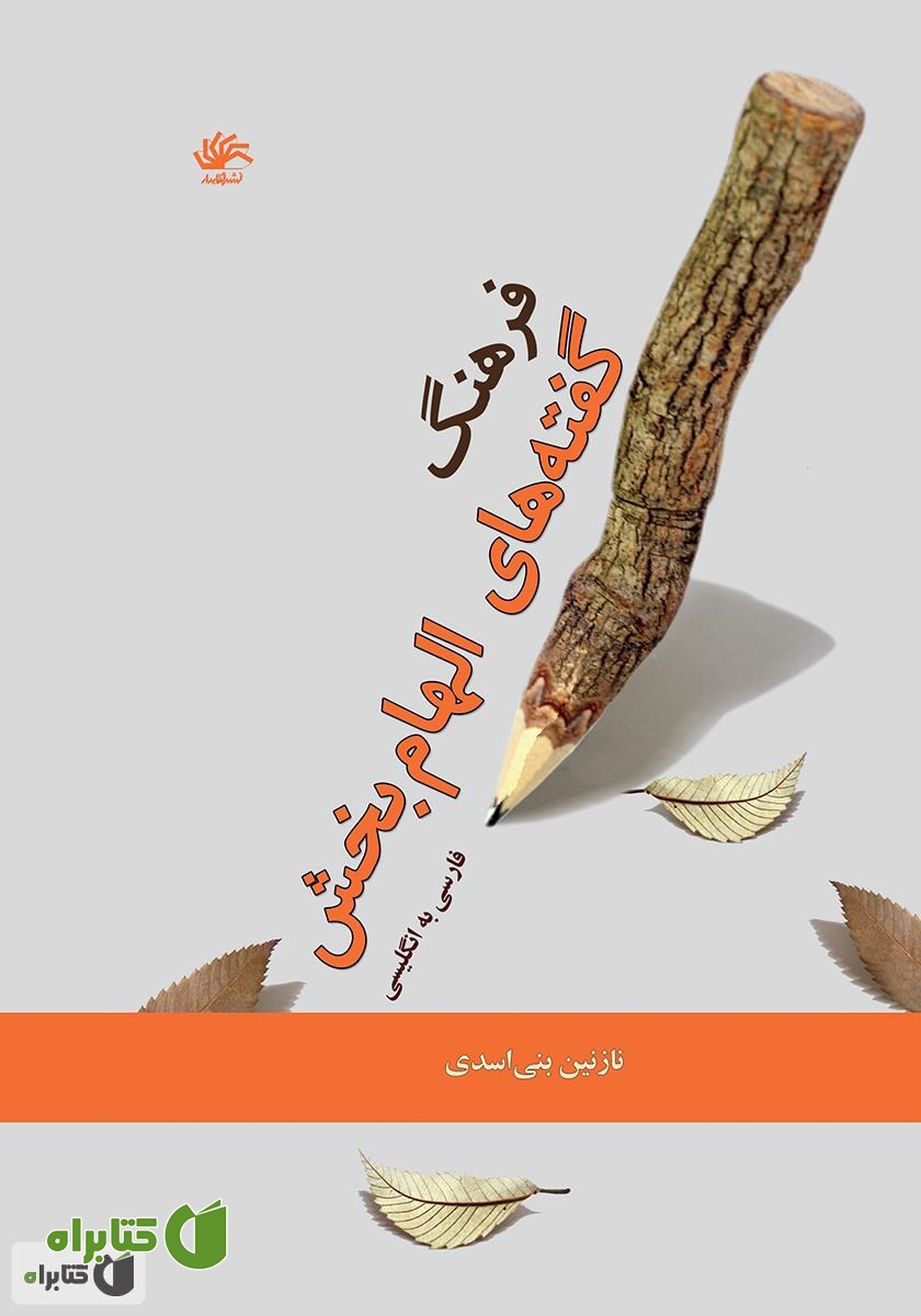 کتاب فرهنگ گفته‌های الهام‌بخش