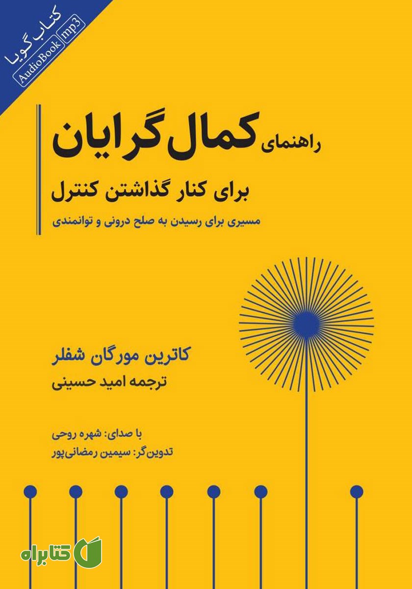 کتاب صوتی راهنمای کمال گرایان برای کنار گذاشتن کنترل