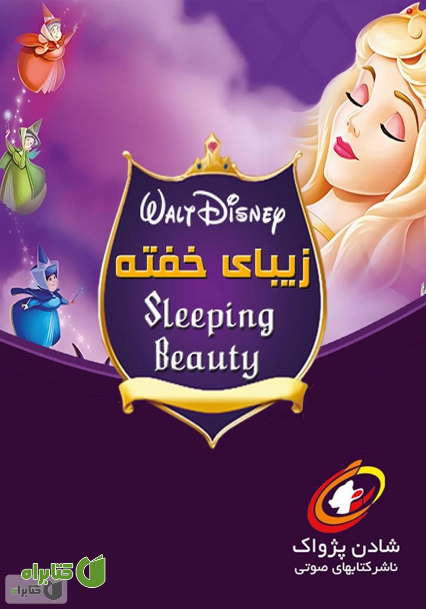 کتاب صوتی زیبای خفته