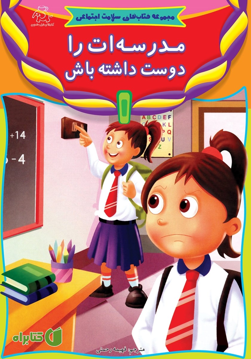 کتاب مدرسه‌ات را دوست داشته باش