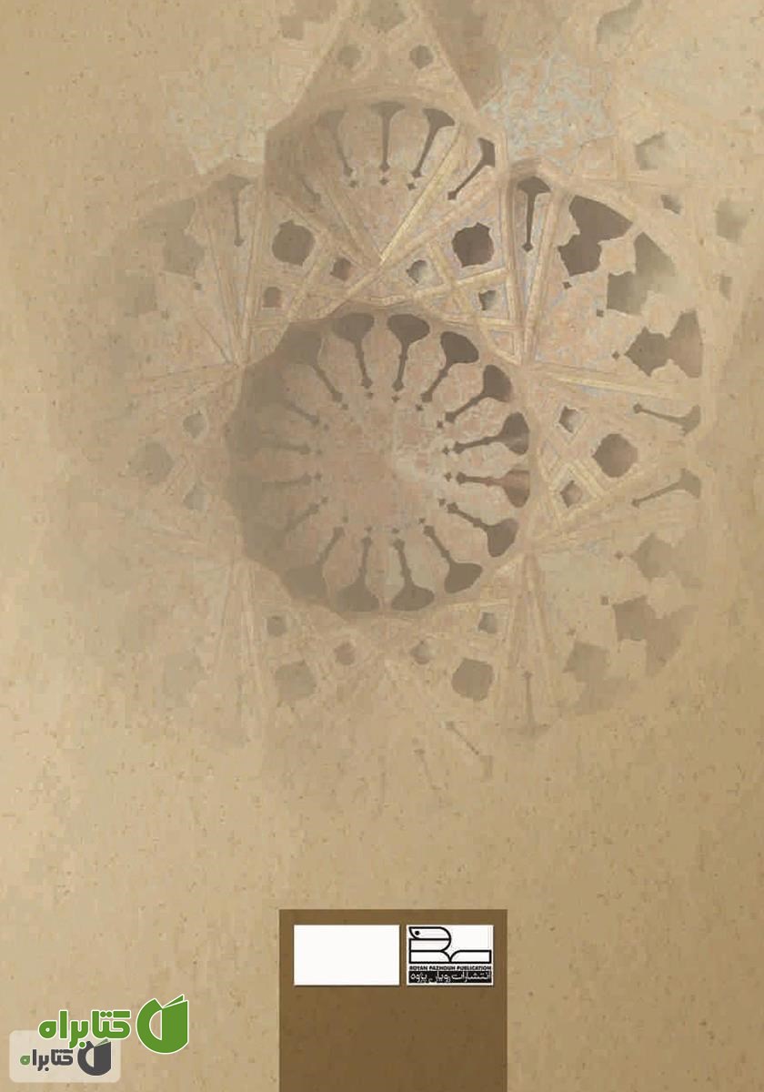 پشت جلد کتاب معنا در معماری