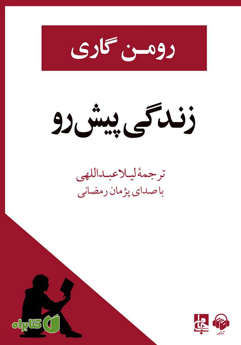 کتاب صوتی زندگی پیش رو