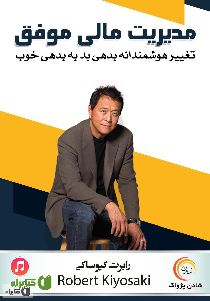 کتاب صوتی مدیریت مالی موفق