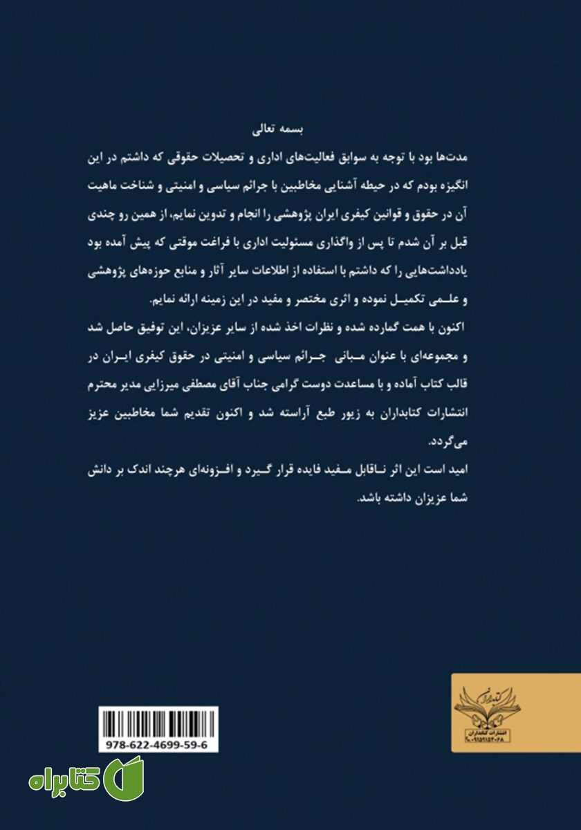 پشت جلد کتاب مبانی جرایم سیاسی و امنیتی در حقوق کیفری ایران