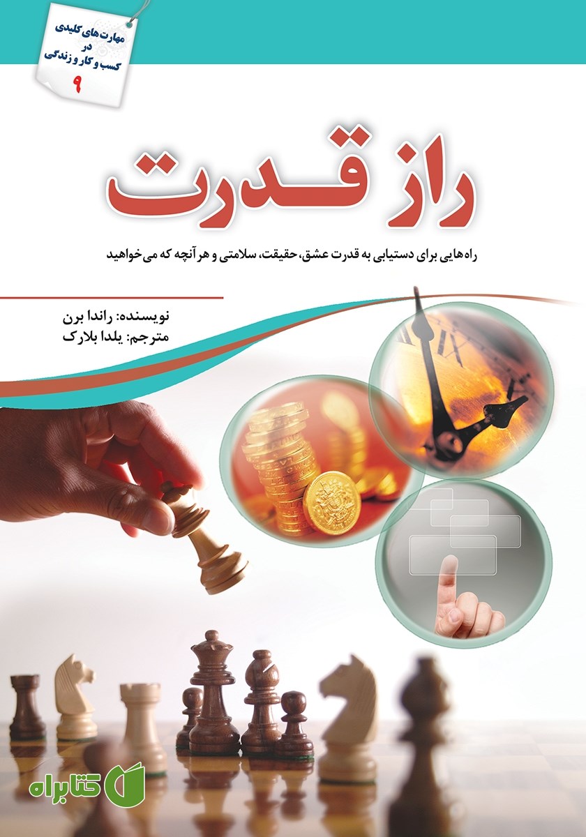 کتاب راز قدرت