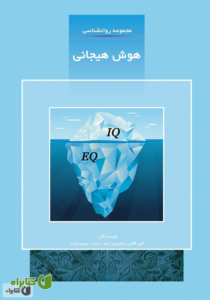 کتاب هوش هیجانی