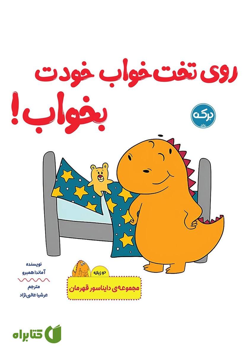 کتاب روی تخت خواب خودت بخواب