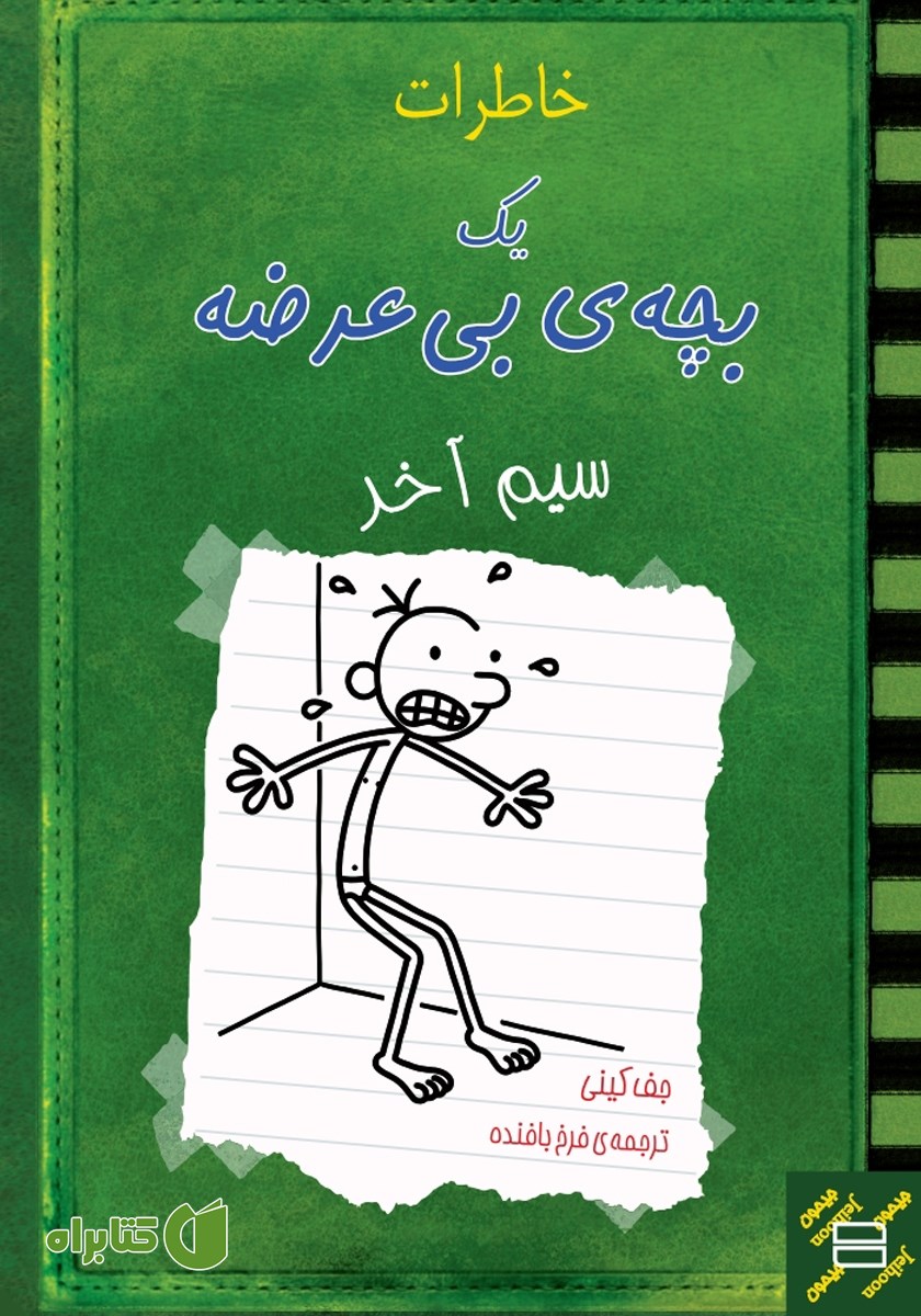 کتاب خاطرات یک بچه‌ی بی‌عرضه:‌ سیم آخر