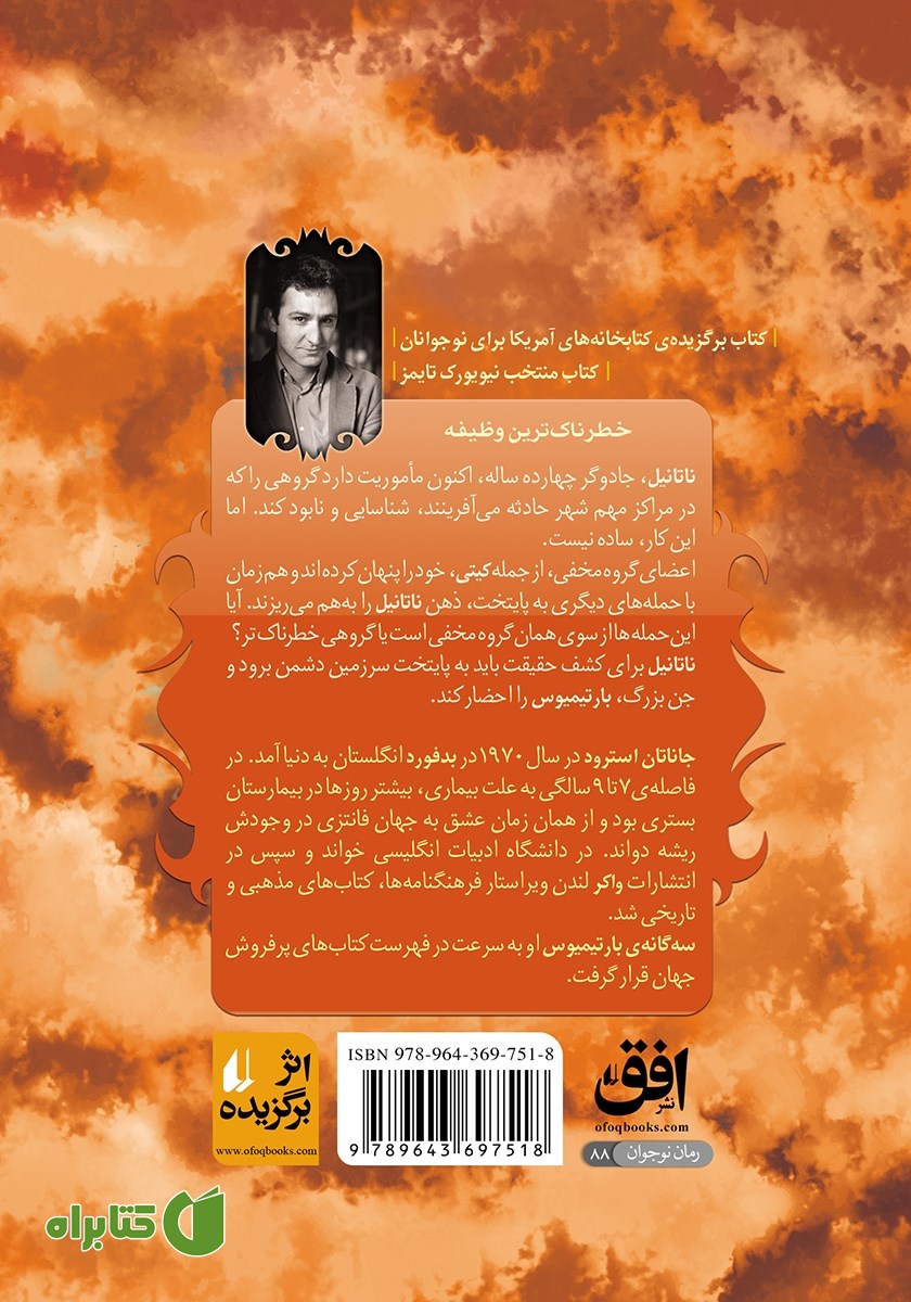 پشت جلد کتاب بارتیمیوس 2: چشم گولم