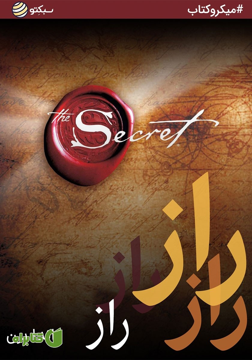 خلاصه کتاب راز