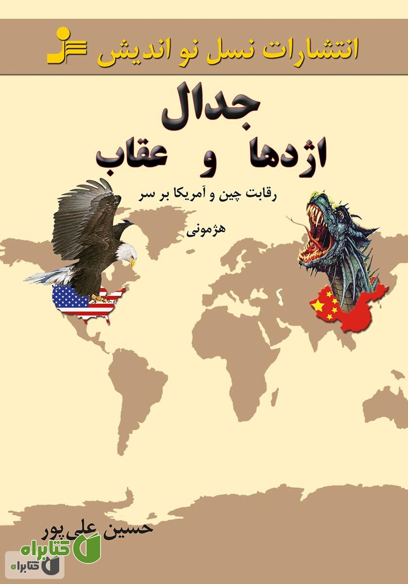 کتاب جدال اژدها و عقاب (رقابت چین و آمریکا بر سر هژمونی)