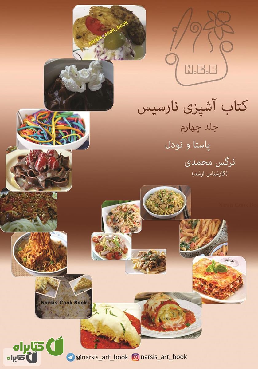 کتاب آشپزی نارسیس - جلد چهارم: پاستا و نودل