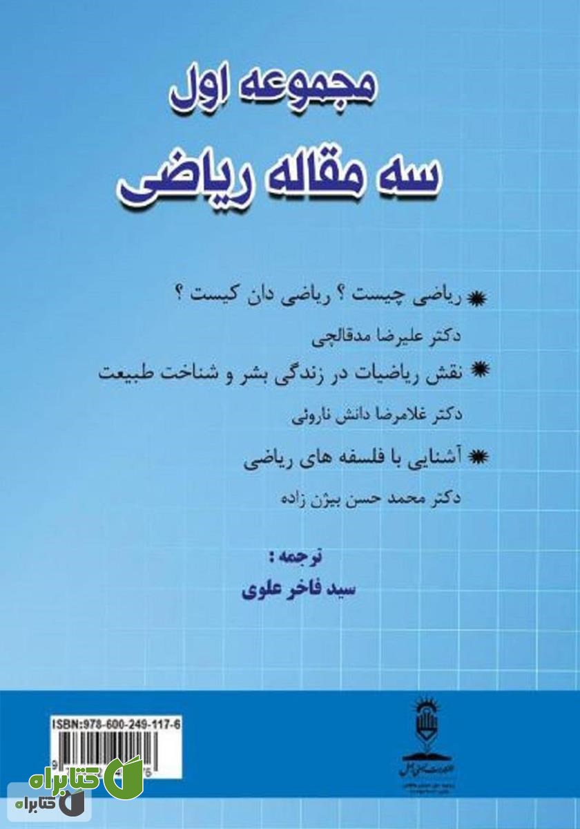 پشت جلد کتاب مجموعه اول (سه مقاله ریاضی)