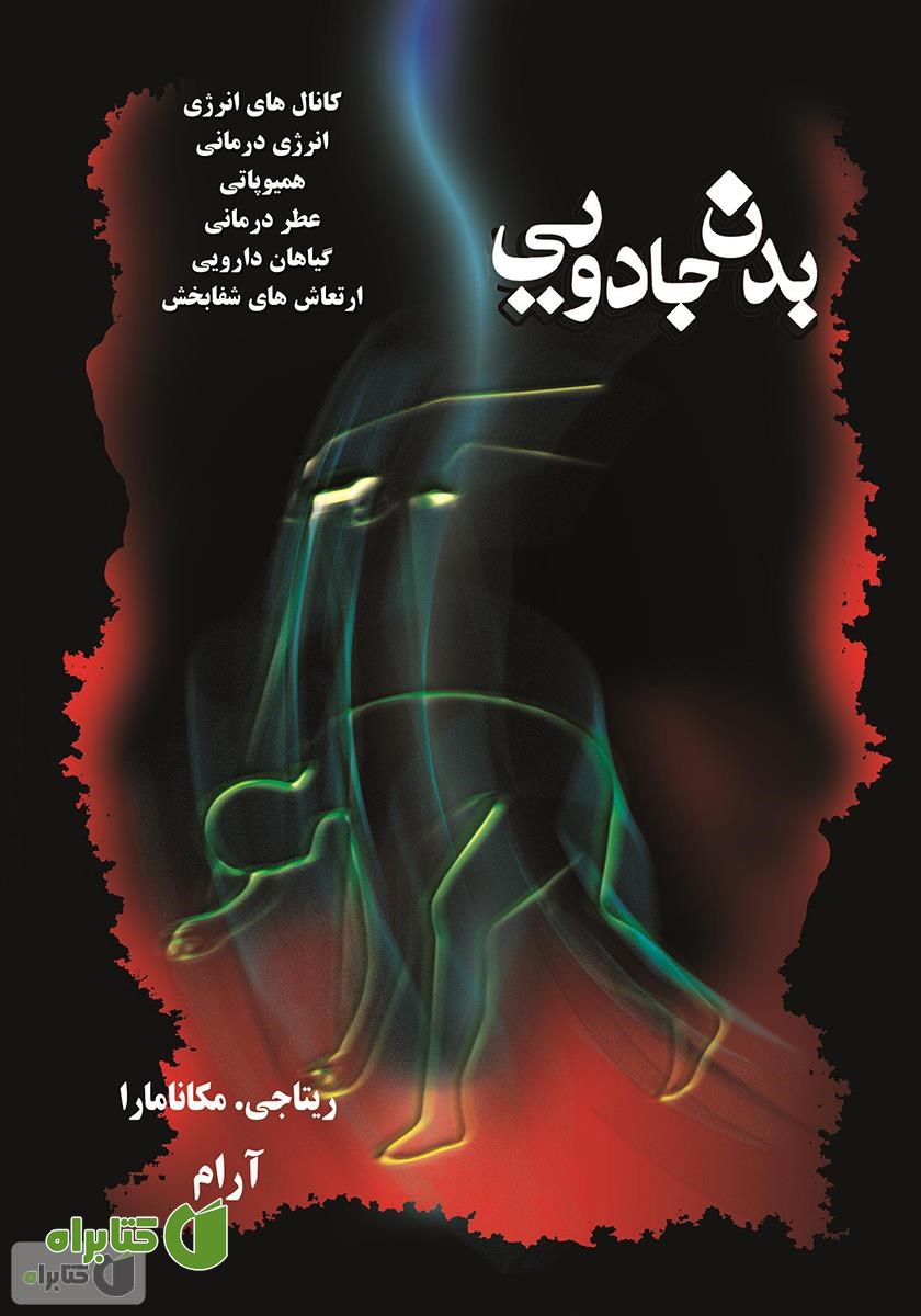 کتاب بدن جادویی