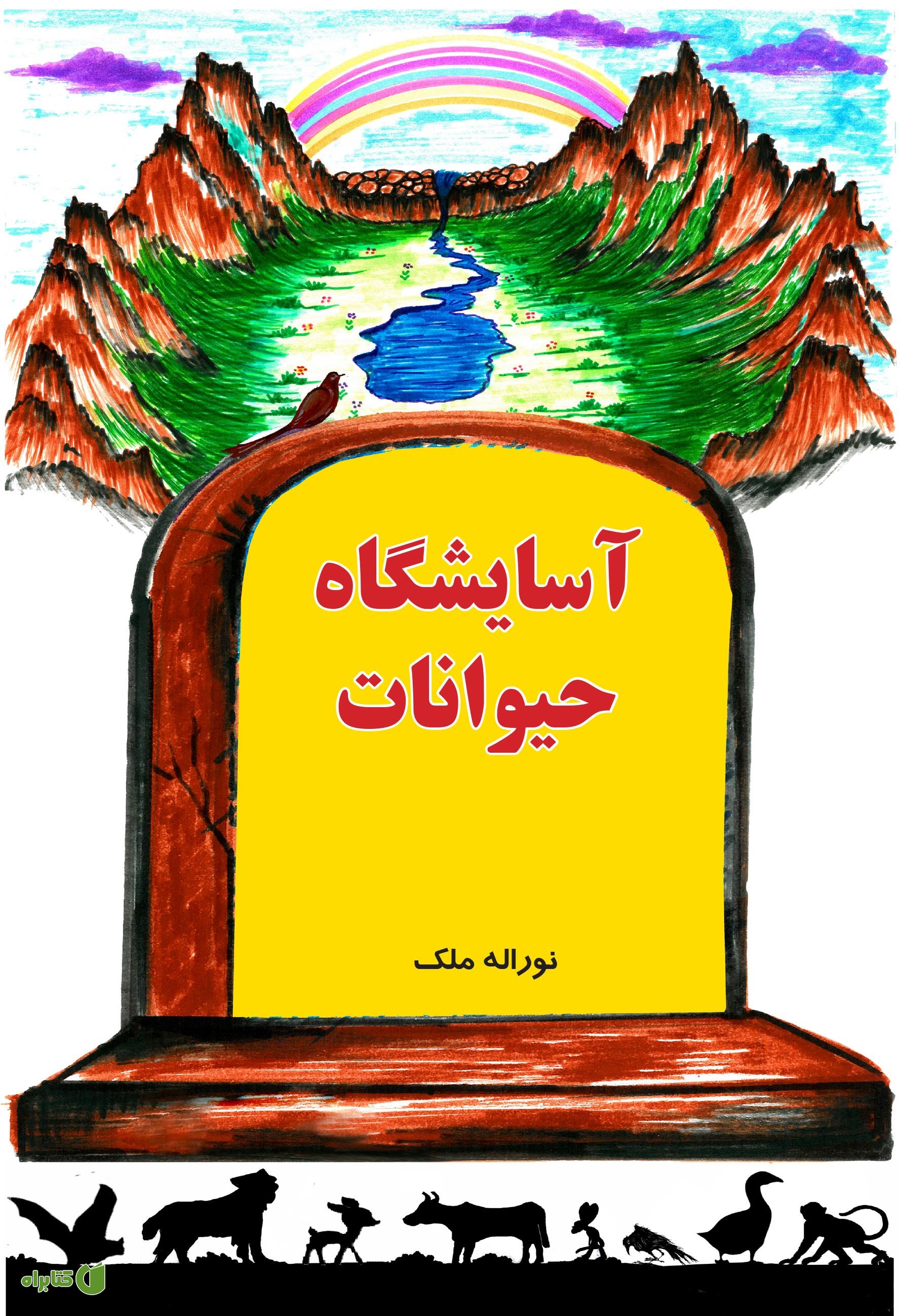 کتاب آسایشگاه حیوانات