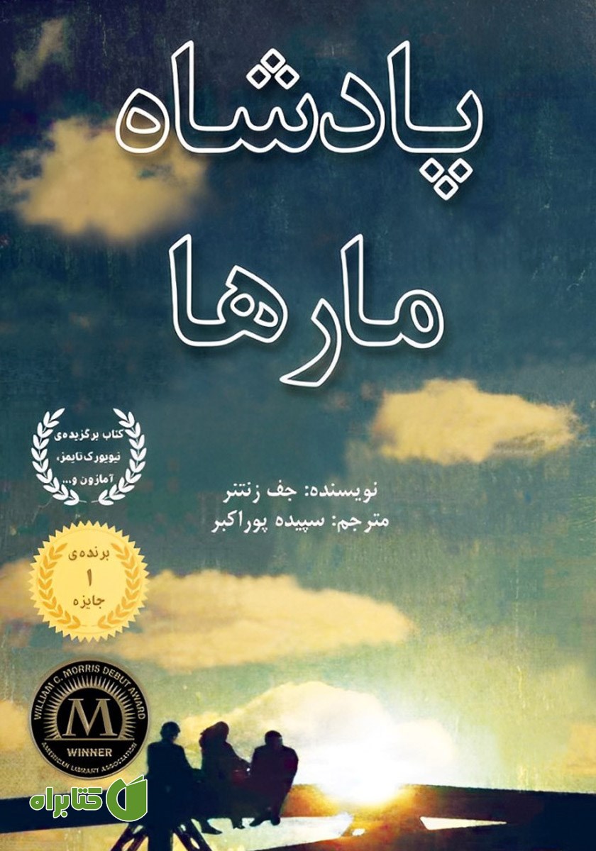 کتاب پادشاه مارها
