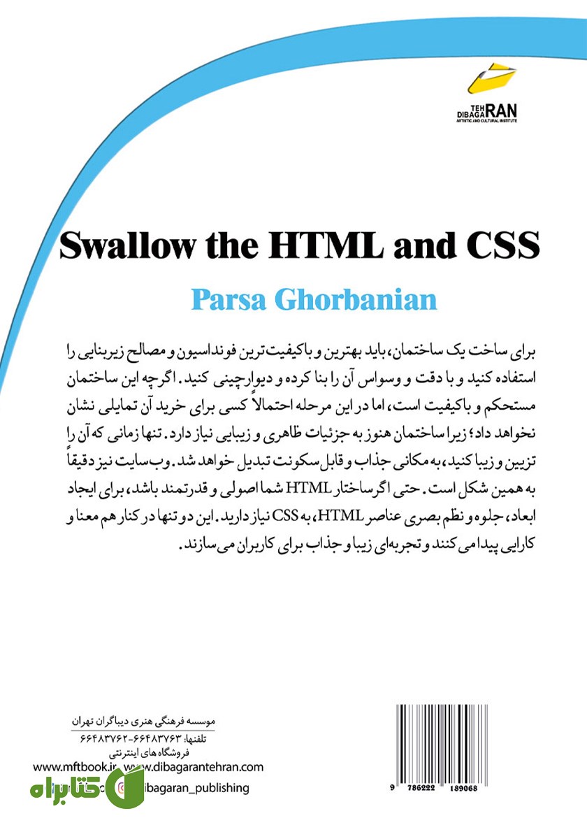 پشت جلد کتاب HTML,CSS را قورت دهید!