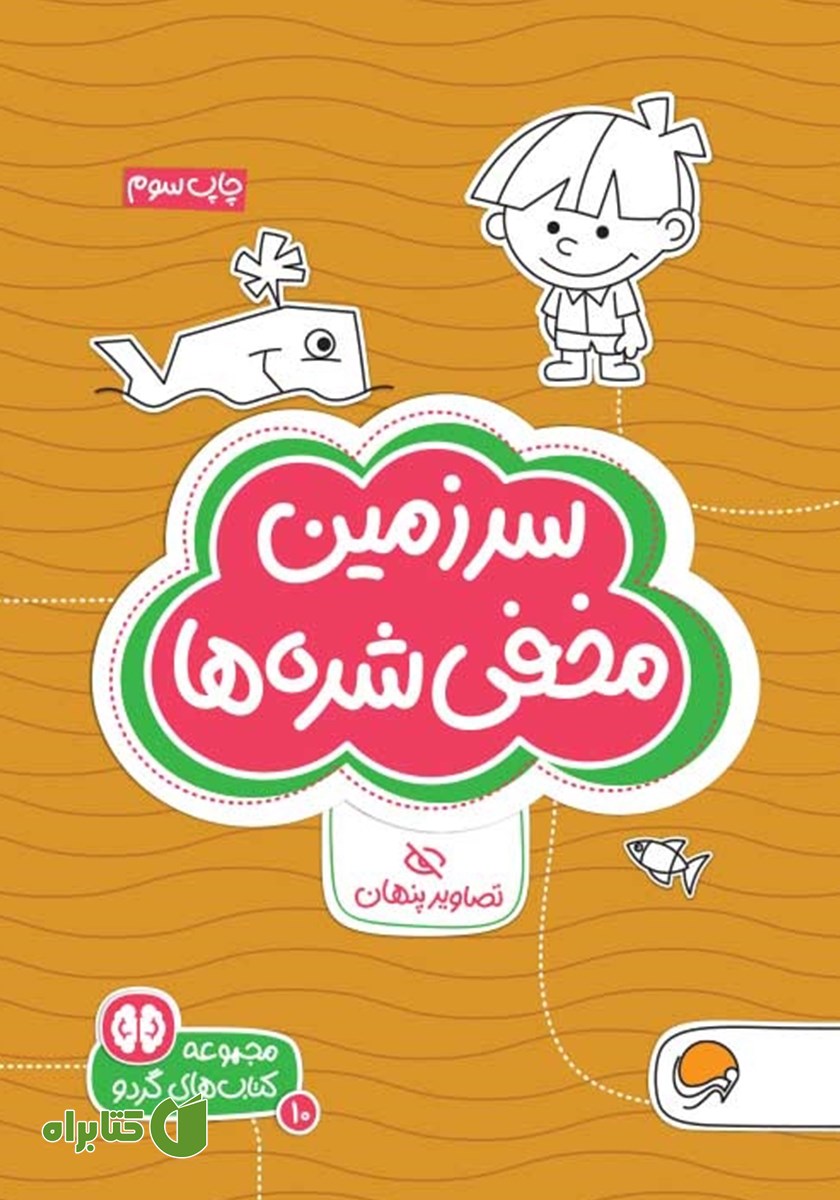 کتاب سرزمین مخفی شده‌ها