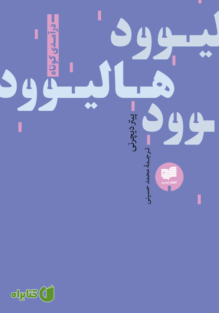 کتاب هالیوود:‌ درآمدی کوتاه