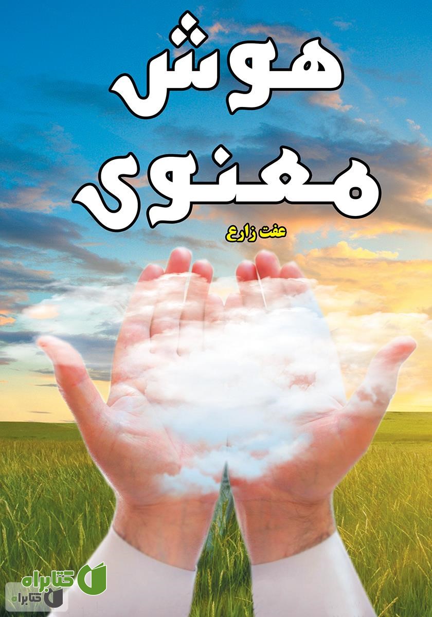 کتاب هوش معنوی