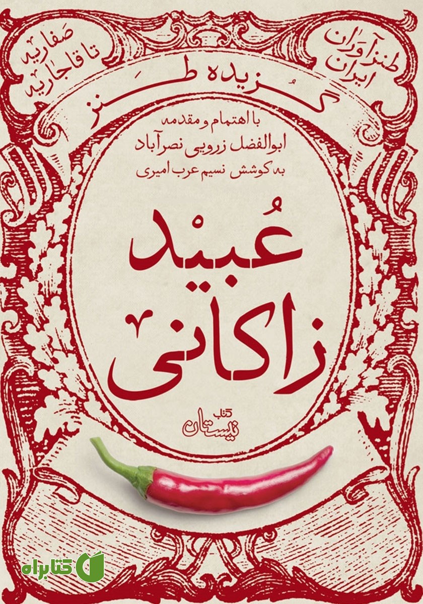 کتاب گزیده طنز عبید زاکانی