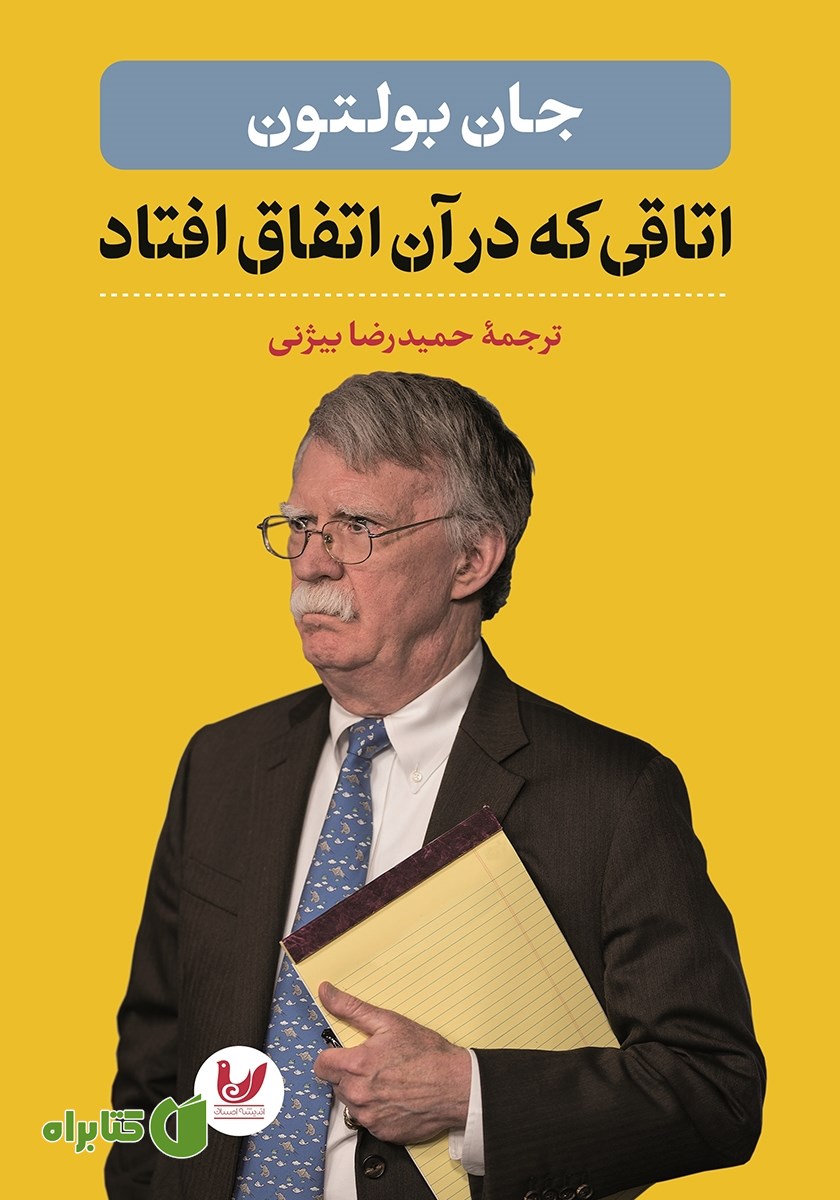 کتاب اتاقی که در آن اتفاق افتاد