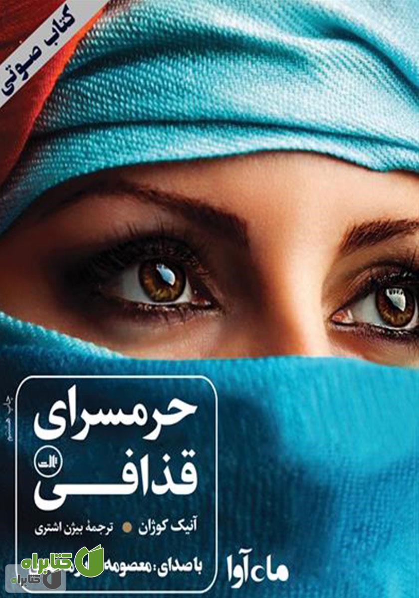 کتاب صوتی حرمسرای قذافی