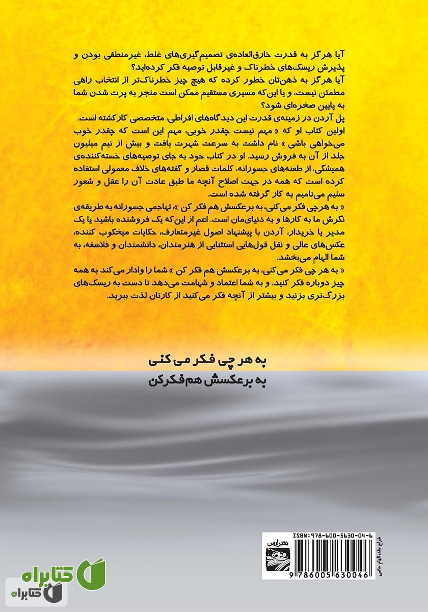 پشت جلد کتاب به هر چی فکر می‌کنی به برعکسش هم فکر کن