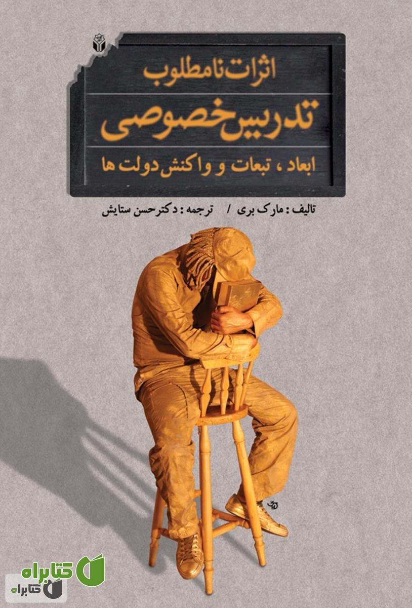 کتاب اثرات نامطلوب تدریس خصوصی ابعاد، تبعات و واکنش دولت ها