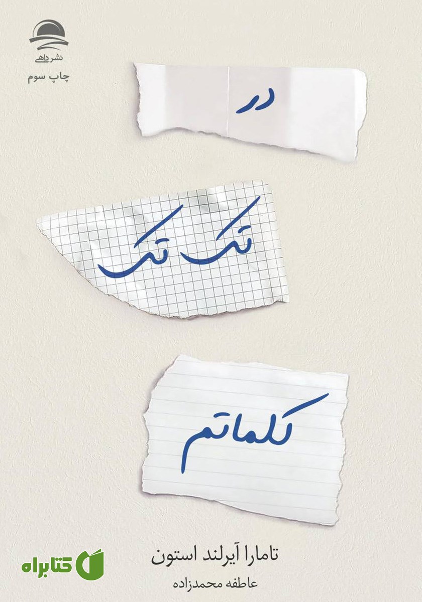 کتاب در تک تک کلماتم