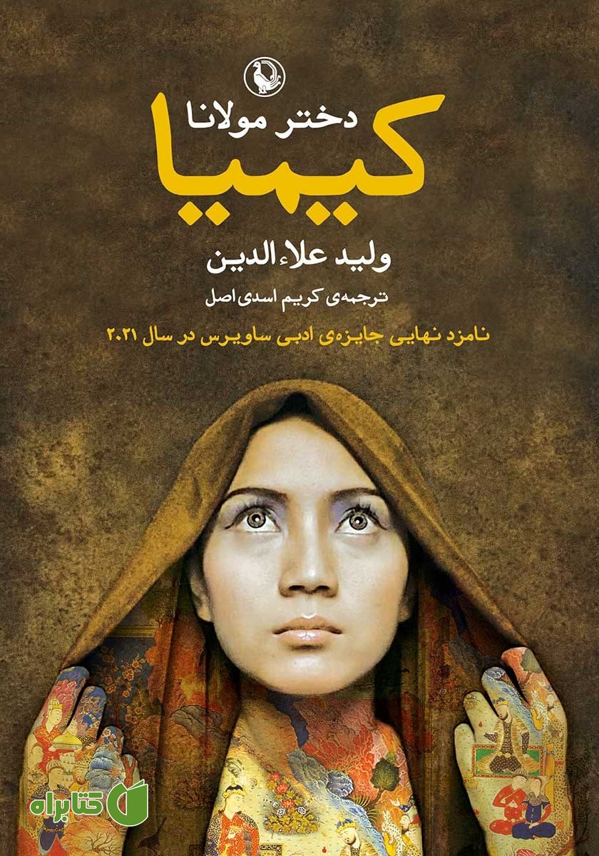کتاب کیمیا؛ دختر مولانا