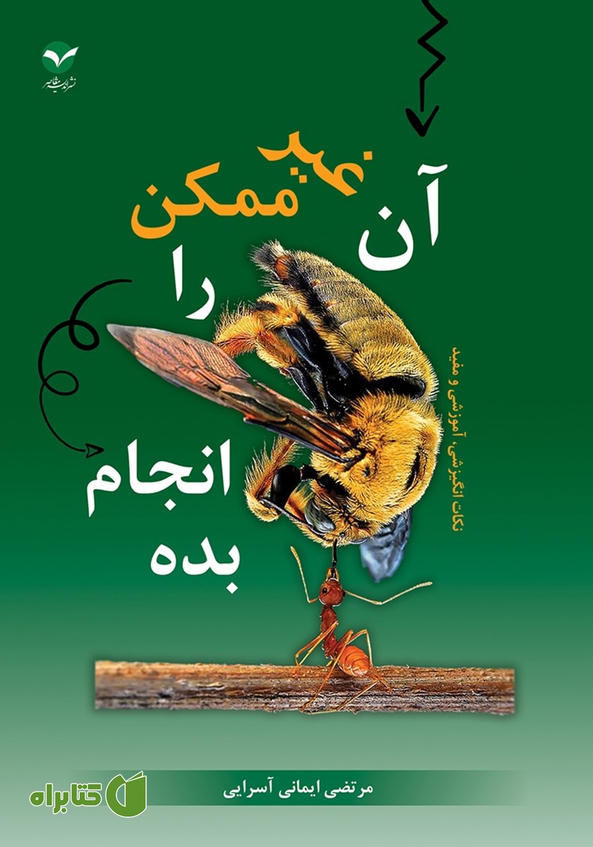 کتاب آن غیرممکن را انجام بده