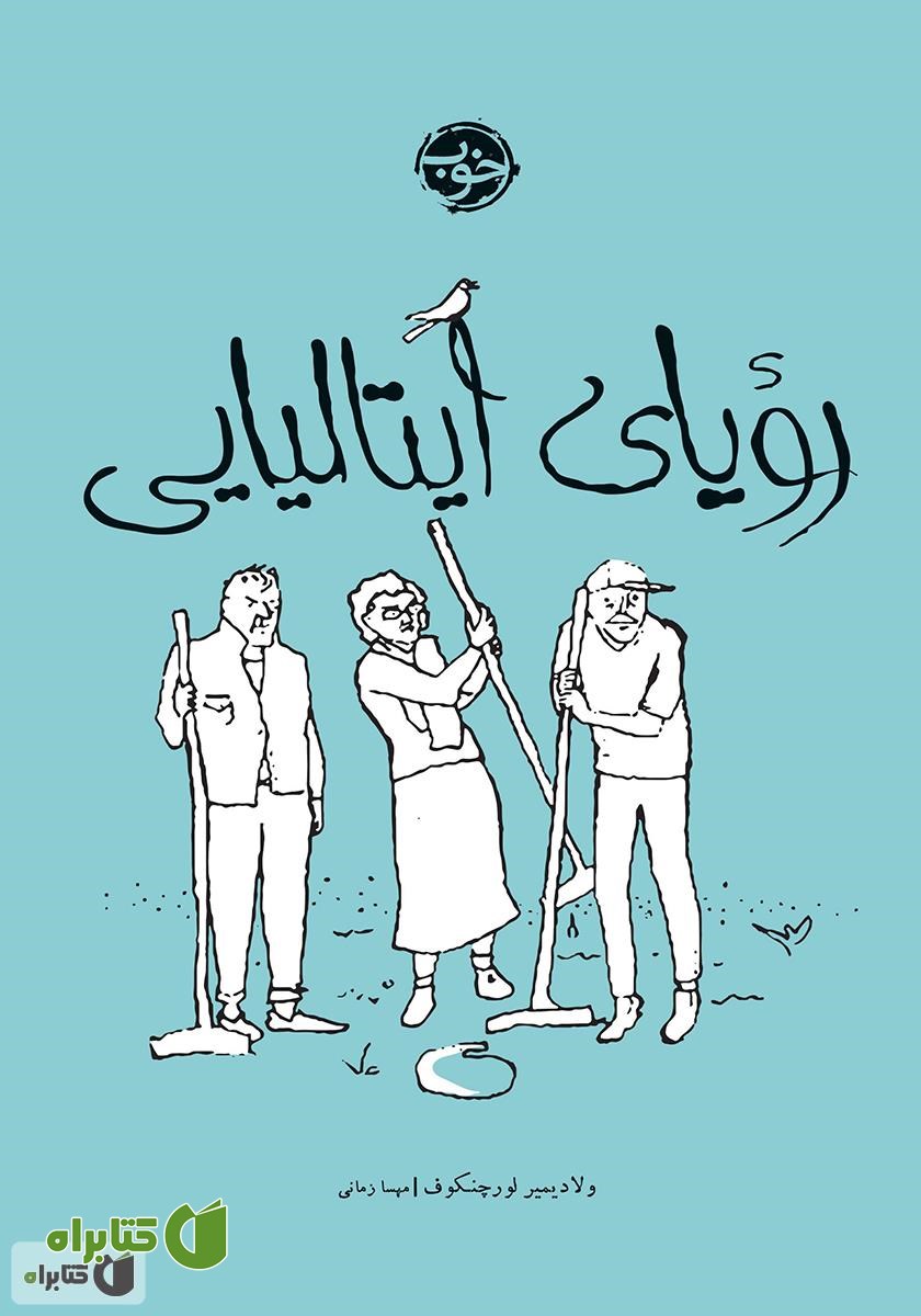 کتاب رویای ایتالیایی